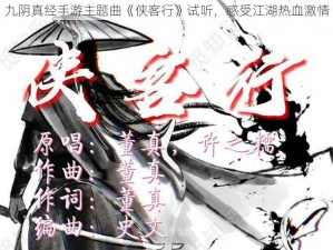 九阴真经手游主题曲《侠客行》试听，感受江湖热血激情