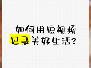 成品短视频，轻松记录美好生活，快速下载体验