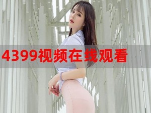 4399视频观看视频全世界都不如你、4399 视频观看视频：全世界都不如你