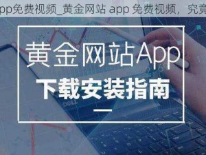 黄金网站app免费视频_黄金网站 app 免费视频，究竟有何魔力？