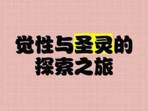 追寻圣灵运行的力量：信仰与行动并行的奥秘探索