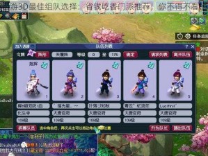 梦幻西游3D最佳组队选择：省钱吃香门派推荐，你不得不看的攻略