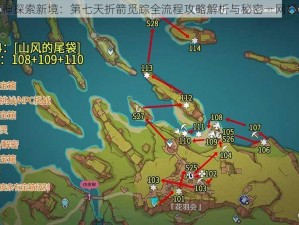 原神探索新境：第七天折箭觅踪全流程攻略解析与秘密一网打尽