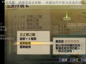 真三国无双霸：武器改造全攻略——武器如何升级与改造的详细介绍