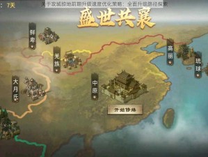 关于攻城掠地前期升级速度优化策略：全面升级路径探索