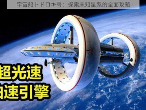 宇宙船トドロキ号：探索未知星系的全面攻略