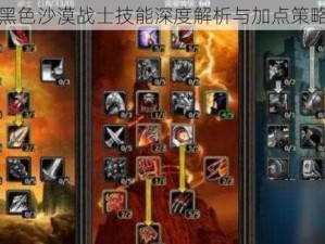 关于黑色沙漠战士技能深度解析与加点策略攻略