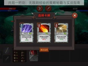 开局一把剑：无限刷经验的策略秘籍与实战指南