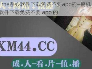 搞机time恶心软件下载免费不要app的—搞机 time 恶心软件下载免费不要 app 的