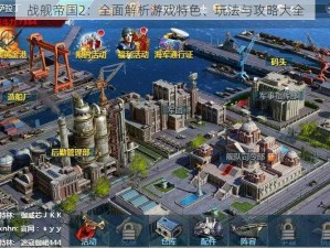 战舰帝国2：全面解析游戏特色、玩法与攻略大全