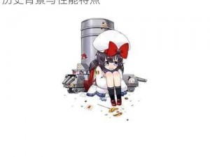 战舰少女R安东尼奥·达诺利图鉴：详细解读历史背景与性能特点