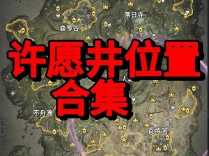 永劫无间许愿井位置揭秘：探寻神秘井所在地的详细指南