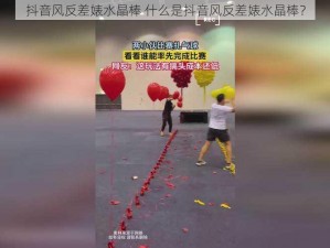 抖音风反差婊水晶棒 什么是抖音风反差婊水晶棒？