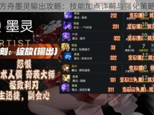 命运方舟墨灵输出攻略：技能加点详解与强化策略探索