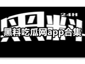 黑料爆料吃瓜网,黑料爆料吃瓜网，真实大料全在这里