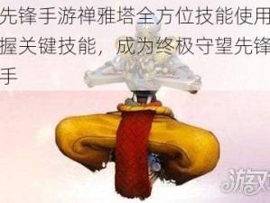 守望先锋手游禅雅塔全方位技能使用攻略：掌握关键技能，成为终极守望先锋禅雅塔高手