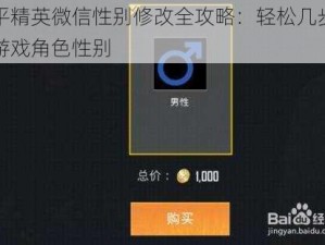 和平精英微信性别修改全攻略：轻松几步变换游戏角色性别