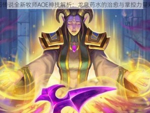 炉石传说全新牧师AOE神技解析：龙息药水的治愈与掌控力量观察