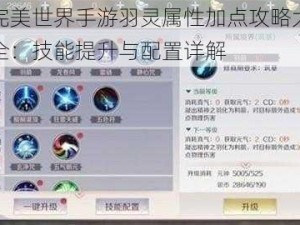 完美世界手游羽灵属性加点攻略大全：技能提升与配置详解