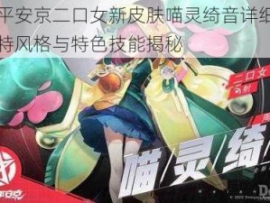 决战平安京二口女新皮肤喵灵绮音详细介绍：独特风格与特色技能揭秘