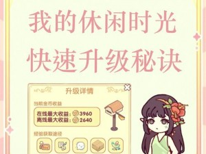 《天天传奇：快速升级秘籍揭秘，海量经验战斗指南》