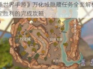 《完美世界手游》万化城隐藏任务全面解析：细节决定胜利的完成攻略