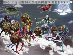 倩女幽魂：五鬼运财的幸运加持效果如何？真的能带来财运吗？