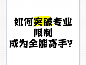 职业技能进阶之路：解锁等级限制，开启专业成就新篇章