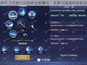 天涯明月刀手游太白技能全新曝光：手游与端游技能差异解析