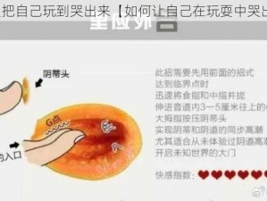 怎么把自己玩到哭出来【如何让自己在玩耍中哭出来】