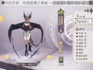 幻书启世录：先祖图腾之奥秘——全面属性解析与技能分享