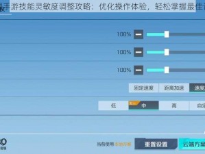 英雄联盟手游技能灵敏度调整攻略：优化操作体验，轻松掌握最佳设置技巧
