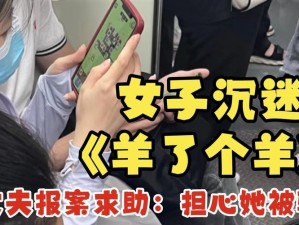 女子沉迷羊了个羊游戏，丈夫忧心成瘾报警求助，事态究竟如何？