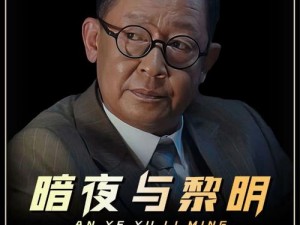 暗黑黎明相伴旅程：探索未知的时空边界