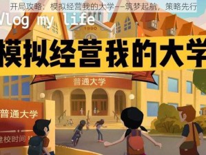 开局攻略：模拟经营我的大学——筑梦起航，策略先行