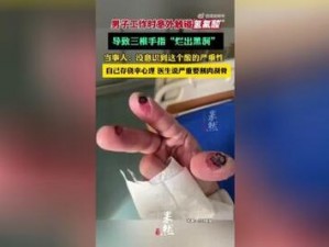 三根一起玩真的会坏掉 三根一起玩真的会坏掉？网友实测：答案惊人