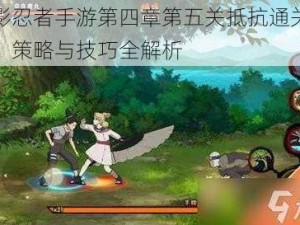 火影忍者手游第四章第五关抵抗通关攻略：策略与技巧全解析