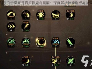 DNF剑宗白金徽章是否应换魔剑觉醒：深度解析技能选择与游戏效益