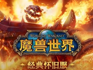 《魔兽世界怀旧服：MC重置时刻来临，经典再现之旅》