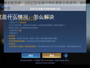王者荣耀全新升级：3月27日全服不停机更新公告发布，游戏内容全面优化升级