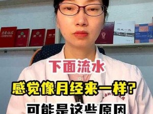 校花被折磨到下体流水、校花被折磨得痛苦不堪，下体为何会流水？