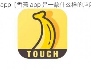 香蕉app【香蕉 app 是一款什么样的应用？】