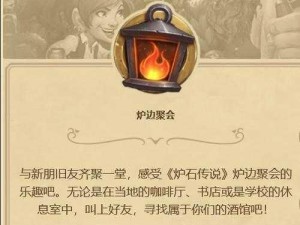 炉石传奇之夜：炉边聚会的温暖回忆与竞技时刻