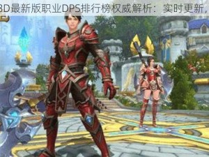 万王之王3D最新版职业DPS排行榜权威解析：实时更新，实力排名