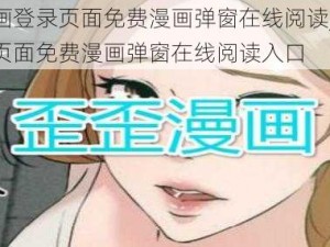 歪歪漫画登录页面免费漫画弹窗在线阅读_歪歪漫画登录页面免费漫画弹窗在线阅读入口