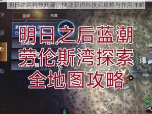 明日之后科技狂潮：快速获得科技点攻略与作用详解