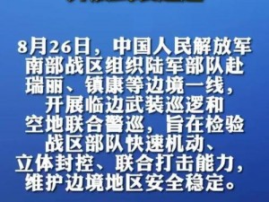 南部战区启动边境强化临边武装巡逻热潮，保卫国家安全与稳定新篇章