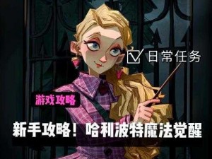 哈利波特魔法觉醒新手攻略详解：入门技巧与秘籍分享