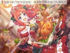 公主连接中秋乃的华丽绽放：探索秋乃角色魅力与影响力之源