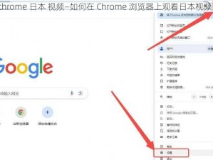 chrome 日本 视频—如何在 Chrome 浏览器上观看日本视频？